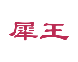 犀王 第19类建筑材料商标图样