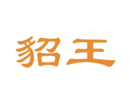 貂王 第19类建筑材料商标图样