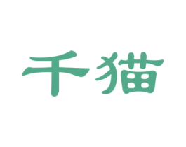 千猫 第19类建筑材料商标图样