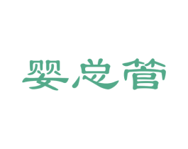婴总管 第18类皮革箱包商标图样