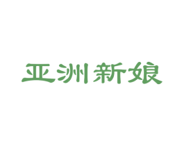 亚洲新娘 第18类皮革箱包商标图样