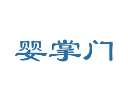 婴掌门 第18类皮革箱包商标图样