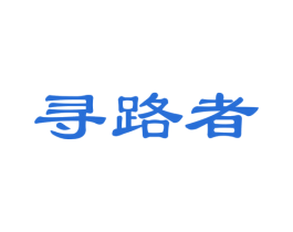 寻路者 第18类皮革箱包商标图样