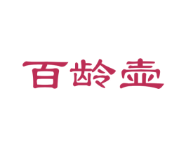 百龄壶 第35类广告贸易商标图样