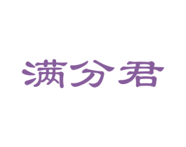 满分君 第35类广告贸易商标图样
