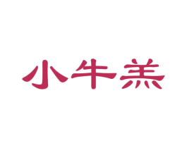 小牛羔 第30类小食配料商标图样