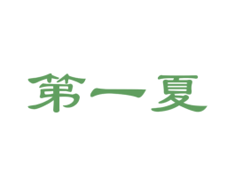 第一夏 第30类小食配料商标图样