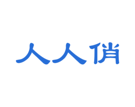 人人俏 第29类食品商标图样