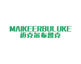 迈克尔布鲁克 第25类服装鞋帽商标图样