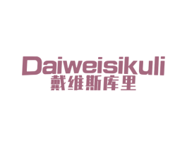戴维斯库里 第25类服装鞋帽商标图样