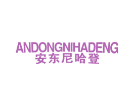 安东尼哈登 第25类服装鞋帽商标图样