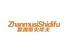 詹姆斯史蒂夫 第25类服装鞋帽商标图样