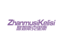 詹姆斯克里斯 第25类服装鞋帽商标图样