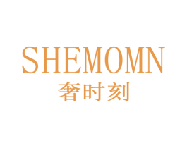 奢时刻 SHEMOMN 第14类珠宝钟表商标图样