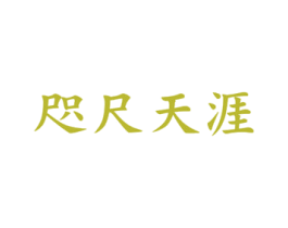 咫尺天涯 第3类化妆品商标图样