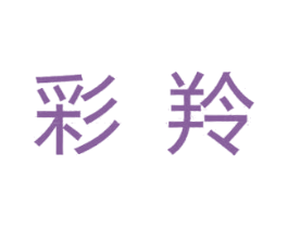 彩羚 第35类广告贸易商标图样