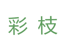 彩枝 第35类广告贸易商标图样