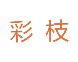彩枝 第3类化妆品商标图样