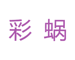 彩蜗 第3类化妆品商标图样
