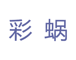 彩蜗 第35类广告贸易商标图样