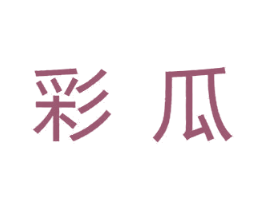 彩瓜 第3类化妆品商标图样