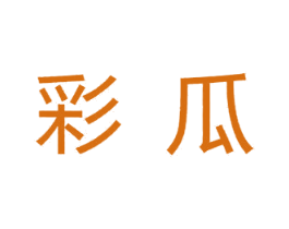 彩瓜 第35类广告贸易商标图样