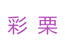 彩栗 第3类化妆品商标图样