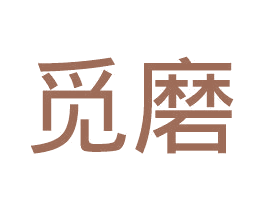 觅磨 第43类餐饮酒店商标图样