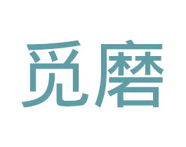 觅磨 第30类小食配料商标图样