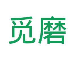 觅磨 第29类食品商标图样