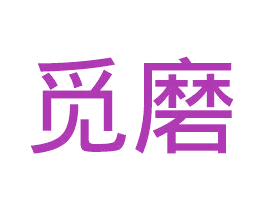 觅磨 第35类广告贸易商标图样