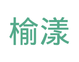 榆漾 第41类教育娱乐商标图样