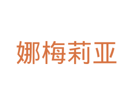 娜梅莉亚 第33类酒商标图样