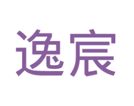 逸宸 第1类化学原料商标图样