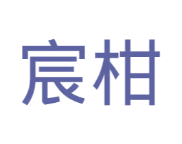 宸柑 第31类水果花木商标图样