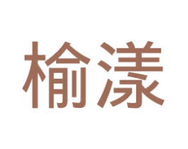 榆漾 第33类酒商标图样