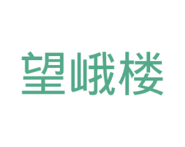 望峨楼 第35类广告贸易商标图样