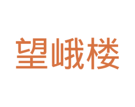 望峨楼 第43类餐饮酒店商标图样