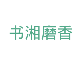 书湘磨香 第43类餐饮酒店商标图样
