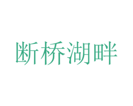 断桥湖畔 第43类餐饮酒店商标图样