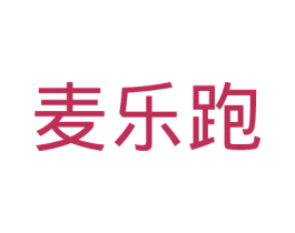 麦乐跑 第42类技术服务商标图样