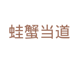 蛙蟹当道 第43类餐饮酒店商标图样