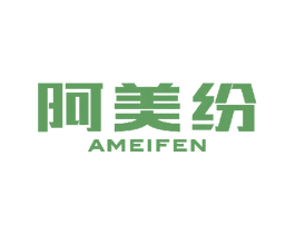 阿美纷 第3类化妆品商标图样