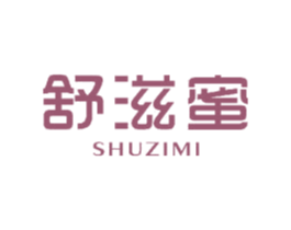 舒滋蜜 第3类化妆品商标图样