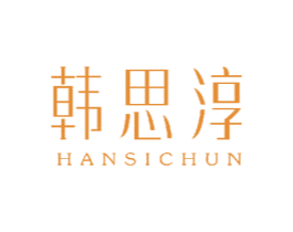韩思淳 第3类化妆品商标图样