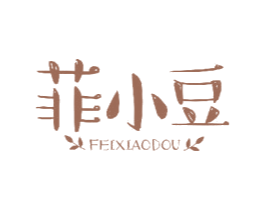 菲小豆 第3类化妆品商标图样