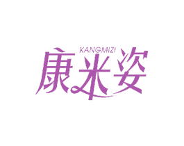 康米姿 第3类化妆品商标图样