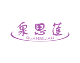 泉思莲 第3类化妆品商标图样