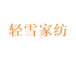 轻雪家纺 第24类布料床单商标图样
