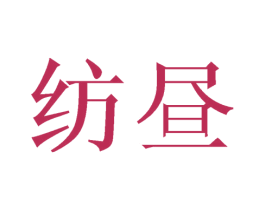 纺昼 第24类布料床单商标图样